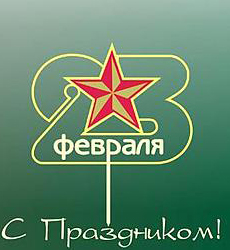 С Днём Защитника Отечества!