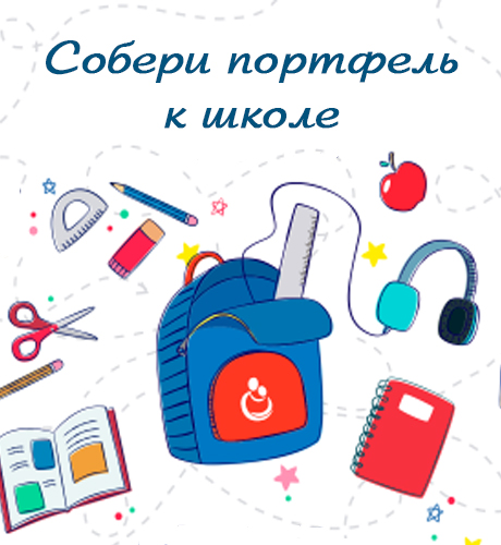 Завершена акция «Собери портфель к школе»