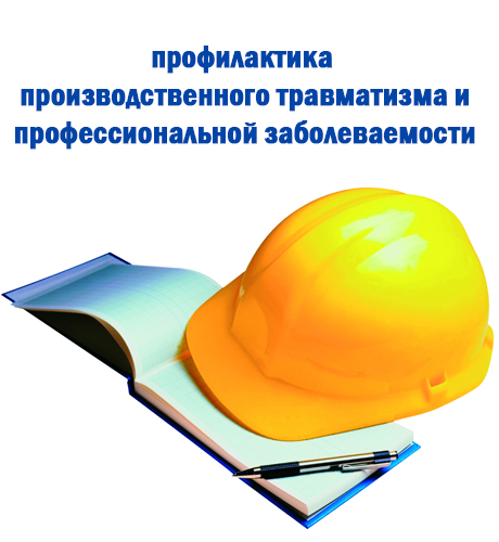 Профилактика производственного травматизма