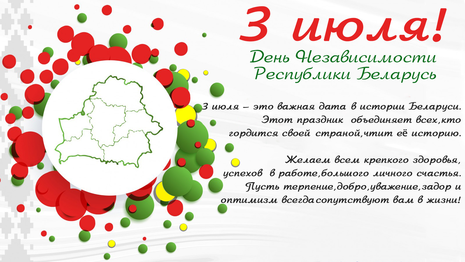 День независимости Республики Беларусь 27 июля