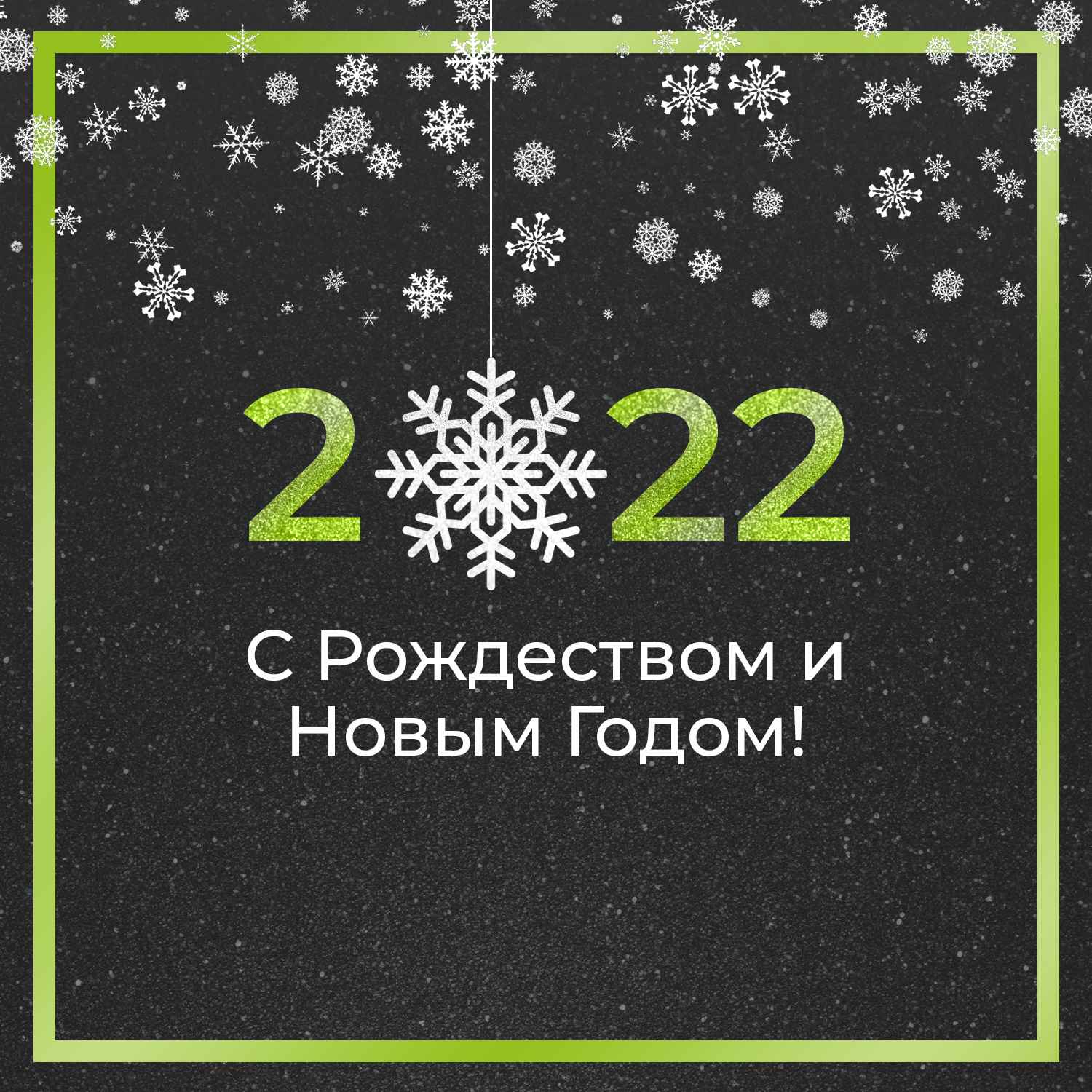 С Рождеством и Новым 2022 годом!
