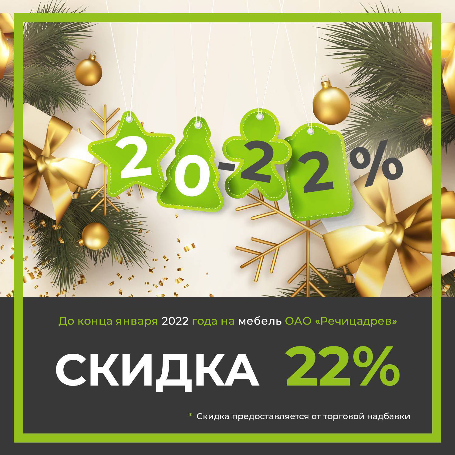 Скидка 22% на мебель производства ОАО «Речицадрев»!