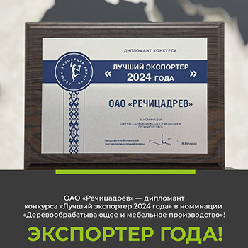 ОАО «Речицадрев» дипломант конкурса «Лучший экспортер 2024 года» в номинации «Деревообрабатывающее и мебельное производство»!