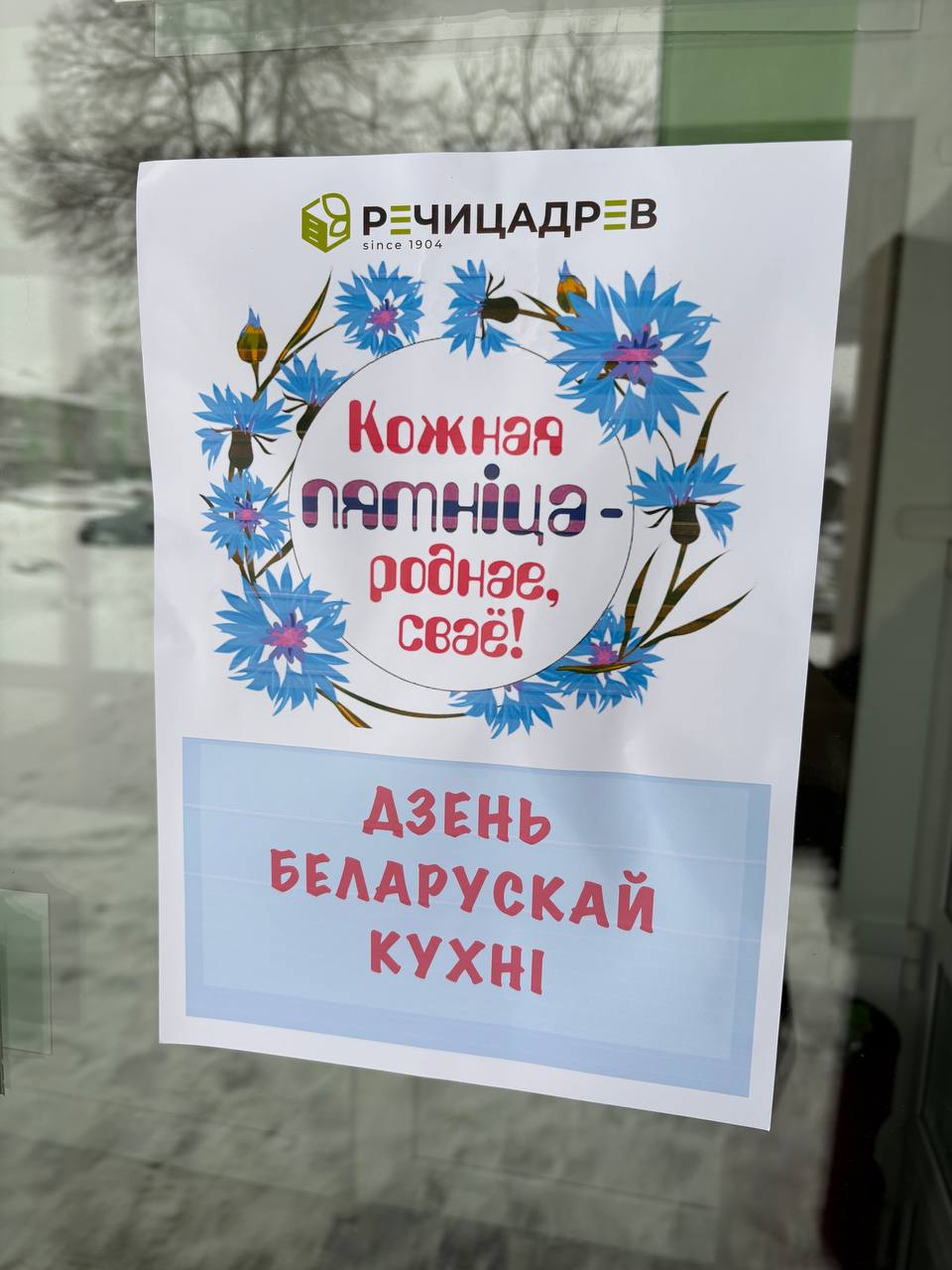 «Речицадрев» приняло участие в проекте  «Кожная пятніца — роднае, сваё»