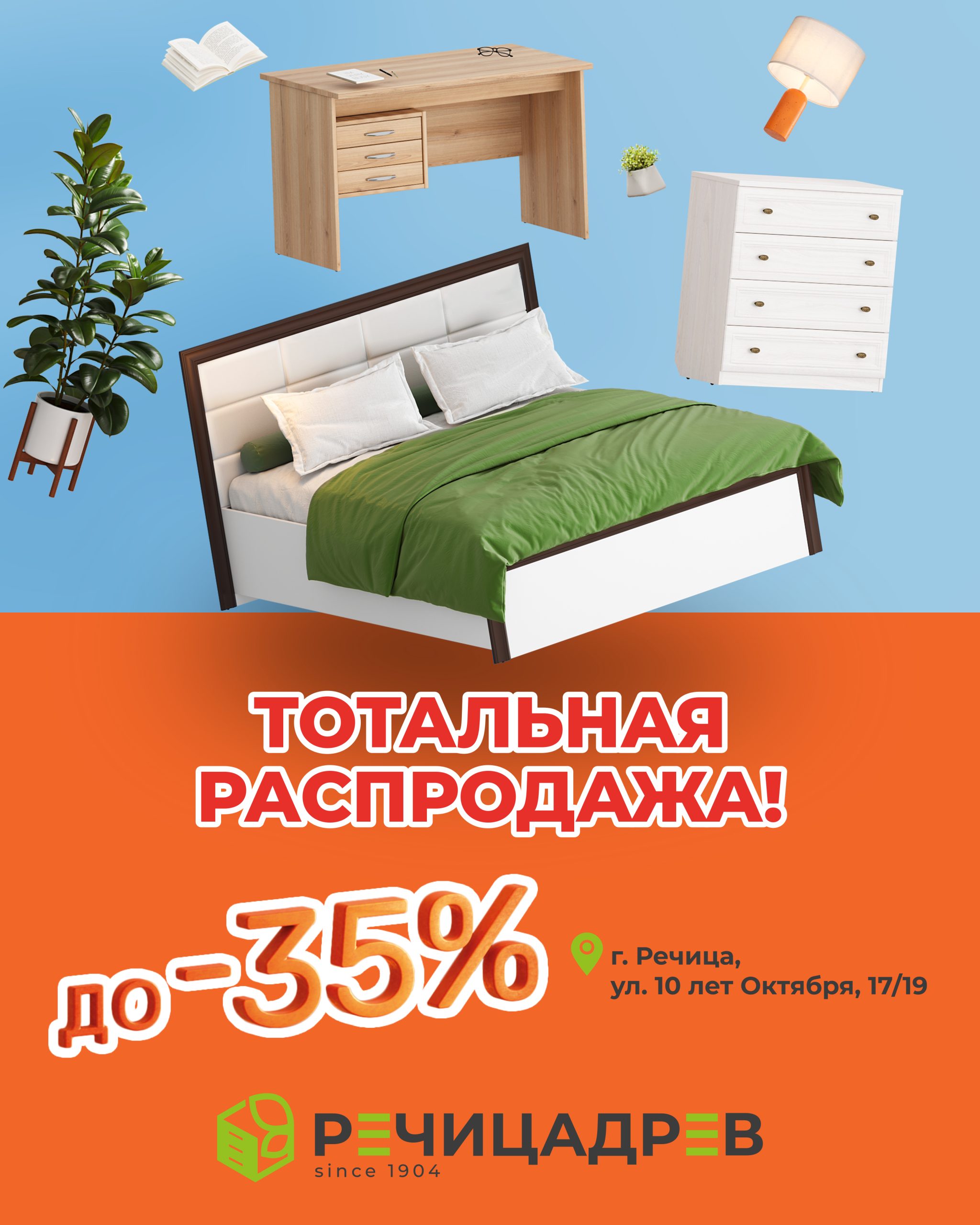 В фирменном магазине «Мебель Речицадрев» стартовала акция «ТОТАЛЬНАЯ РАСПРОДАЖА-Успей купить выгодно!»