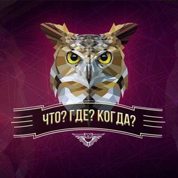 Интеллектуальная игра «ЧТО? ГДЕ? КОГДА?»