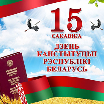 15 марта — День конституции Республики Беларусь